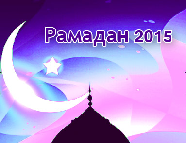 Рамадан 2015