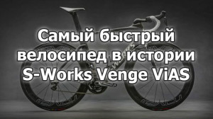 S-Works Venge ViAS