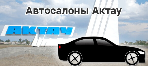 Автосалоны актау