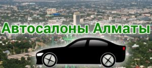 Автосалоны Алматы