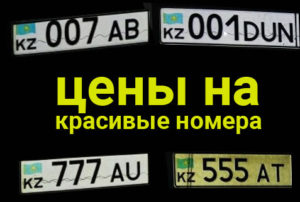 Цены на красивые номера автомобилей в Казахстане