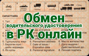 Обмен водительского удостоверения онлайн в Казахстане