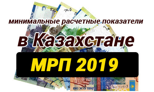 1 мрп 2023 в казахстане