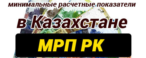 Мрп в казахстане. МРП В тенге. 10 МРП В Казахстане. 5 МРП В тенге.