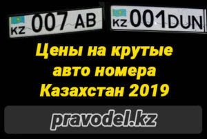 Цены на крутые номера на авто в Казахстане в 2019 году