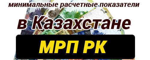 Месячный расчетный показатель в Казахстане