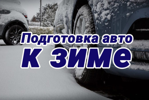 Подготовка автомобиля к зиме - Советы автомобилистам