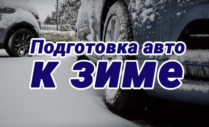 Подготовка автомобиля к зиме - Советы автомобилистам