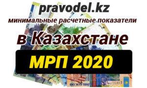 Месячный расчетный показатель в Казахстане на 2020 год