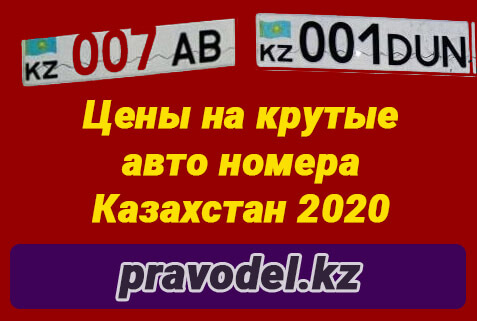 Цены на красивые автомобильные номера в Казахстане в 2020 году