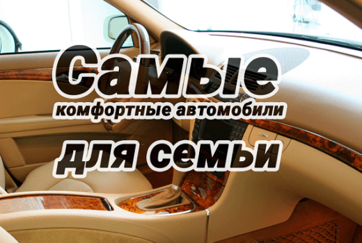 Самые комфортные автомобили для семьи на сайте pravodelkz
