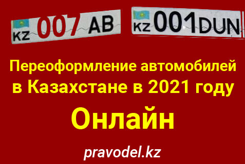 Онлайн переоформление автомобилей в Казахстане в 2021 году
