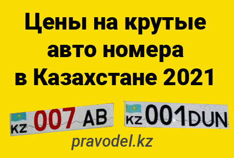 Цены на крутые авто номера в Казахстане 2021