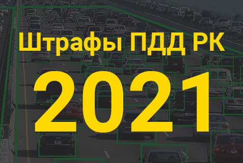 Таблица штрафов ПДД на 2021 год в Казахстане