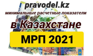 Месячный расчетный показатель в Казахстане 2021