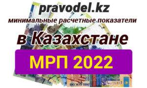 Месячный расчетный показатель в Казахстане 2022