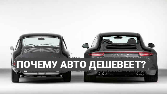 Почему не покупают автомобиль