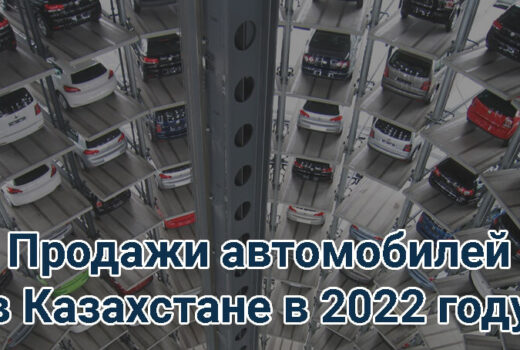 Продажи автомобилей в Казахстане