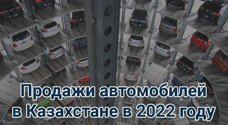 Продажи автомобилей в Казахстане