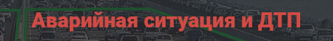 штрафы пдд рк Аварийная ситуация и ДТП