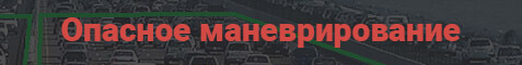 штрафы пдд рк опасное маневрирование