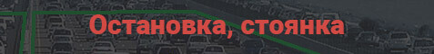 штрафы пдд рк Остановка, стоянка