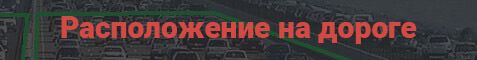 штрафы пдд рк Расположение на дороге