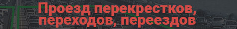 штрафы пдд рк проезд перекрестков