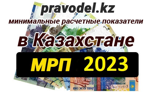 Сайт казахстан 2023. МРП 2023 В Казахстане. МРП В РК 2023 году в Казахстане. Размер МРП 2023 РК. Месячный расчетный показатель в Казахстане в 2023 году.