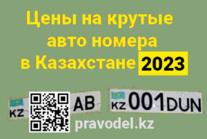 номера в Казахстане 2023