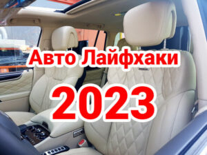 Авто Лайфхаки 2023 для автомобилиста