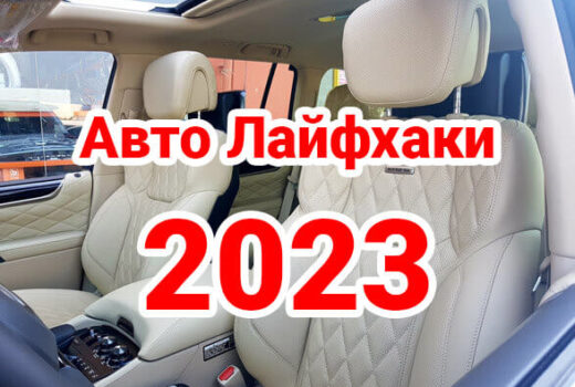 Авто Лайфхаки 2023 для автомобилиста