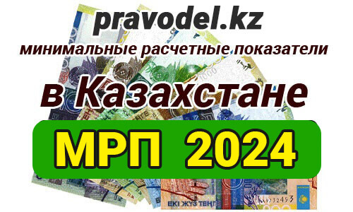 МРП 2024 РК Месячный расчетный показатель Казахстан