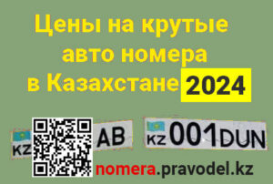 Цены на красивые авто номера в Казахстане в 2024 году
