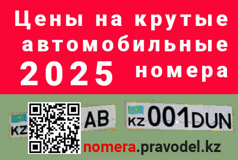 красивые авто номера в Казахстане 2025