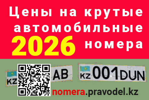 красивые авто номера в Казахстане 2026