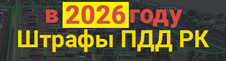 штрафы пдд рк 2026